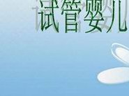 试管婴儿移植后胎停育是怎么回事？